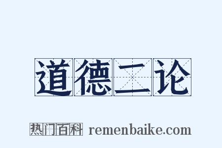 道德二论是什么意思的图片